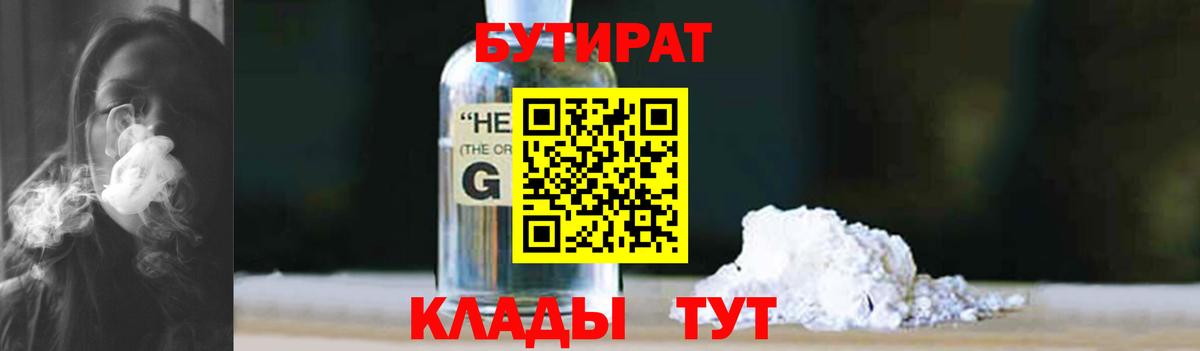 Воткинск  БУТИРАТ GHB  Вход с VPN 