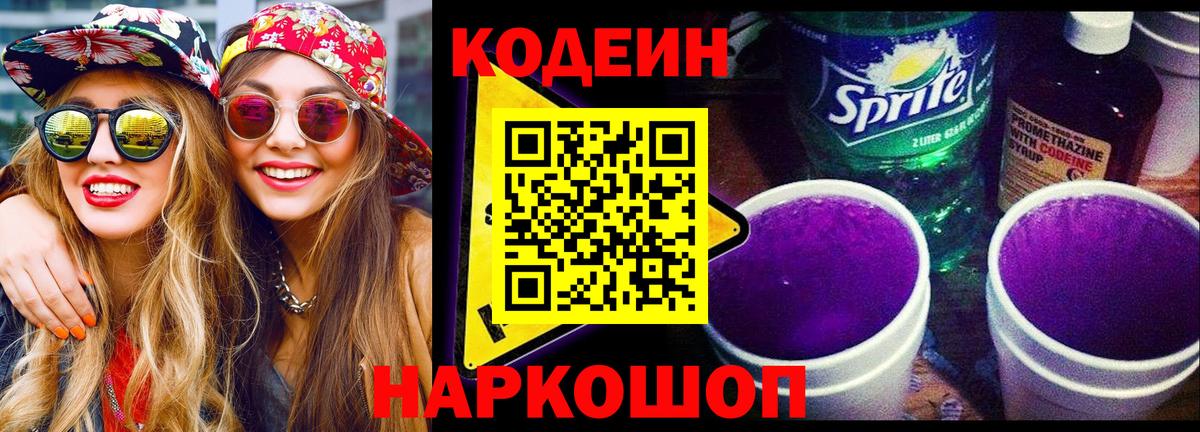 Воткинск  Codein Purple Drank  Кодеиновый сироп Lean напиток Lean (лин)  Вход с VPN 